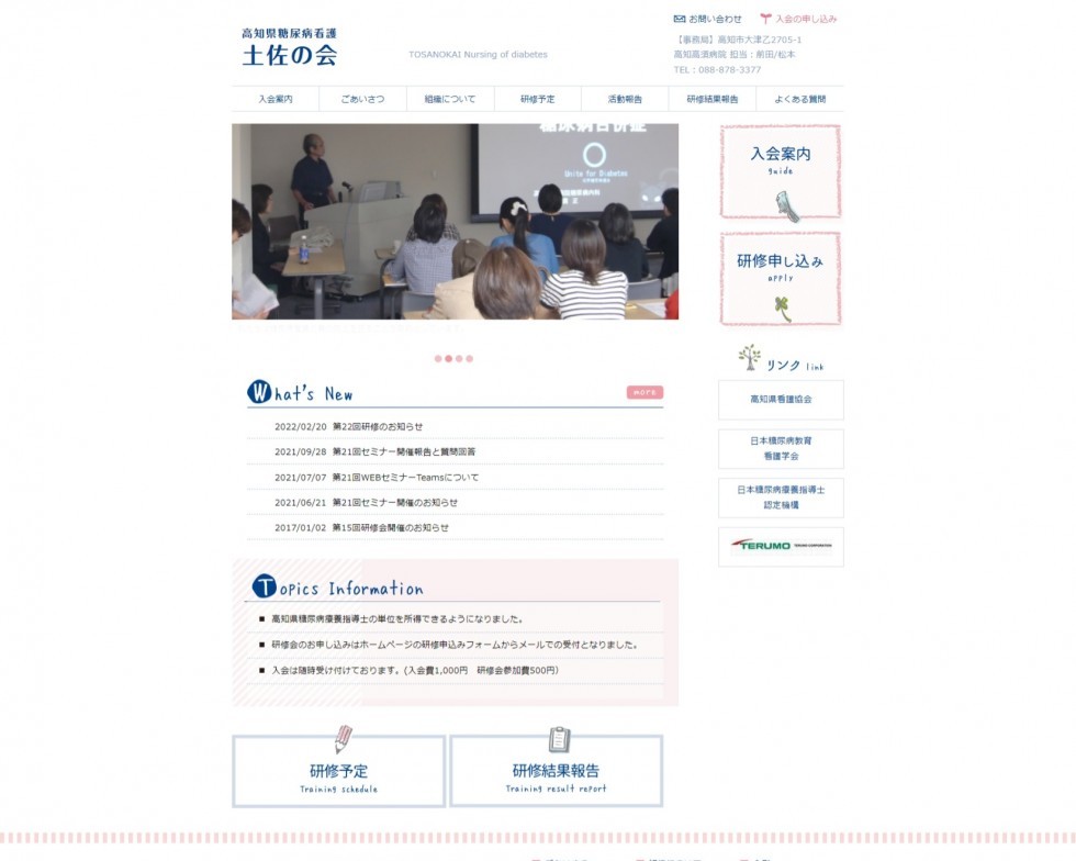 高知県糖尿病看護　土佐の会